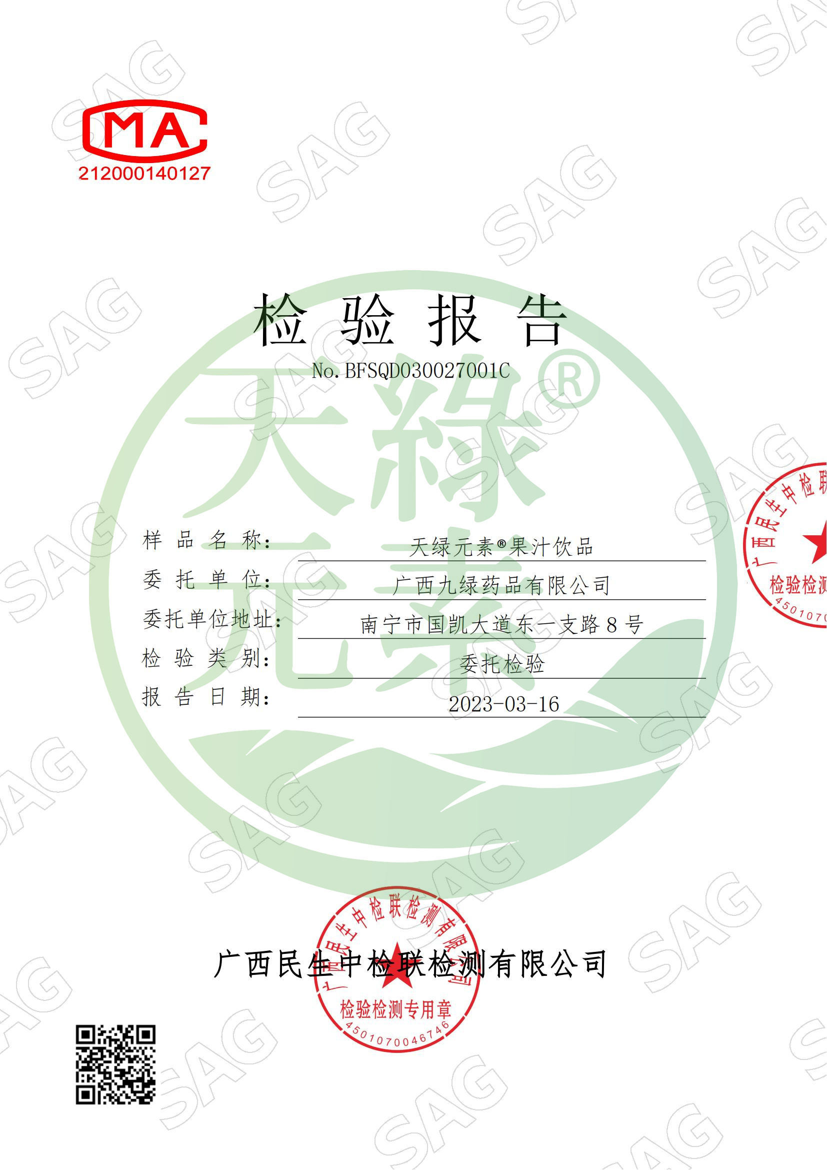 【天綠元素】CMA質(zhì)量檢測(cè)報(bào)告