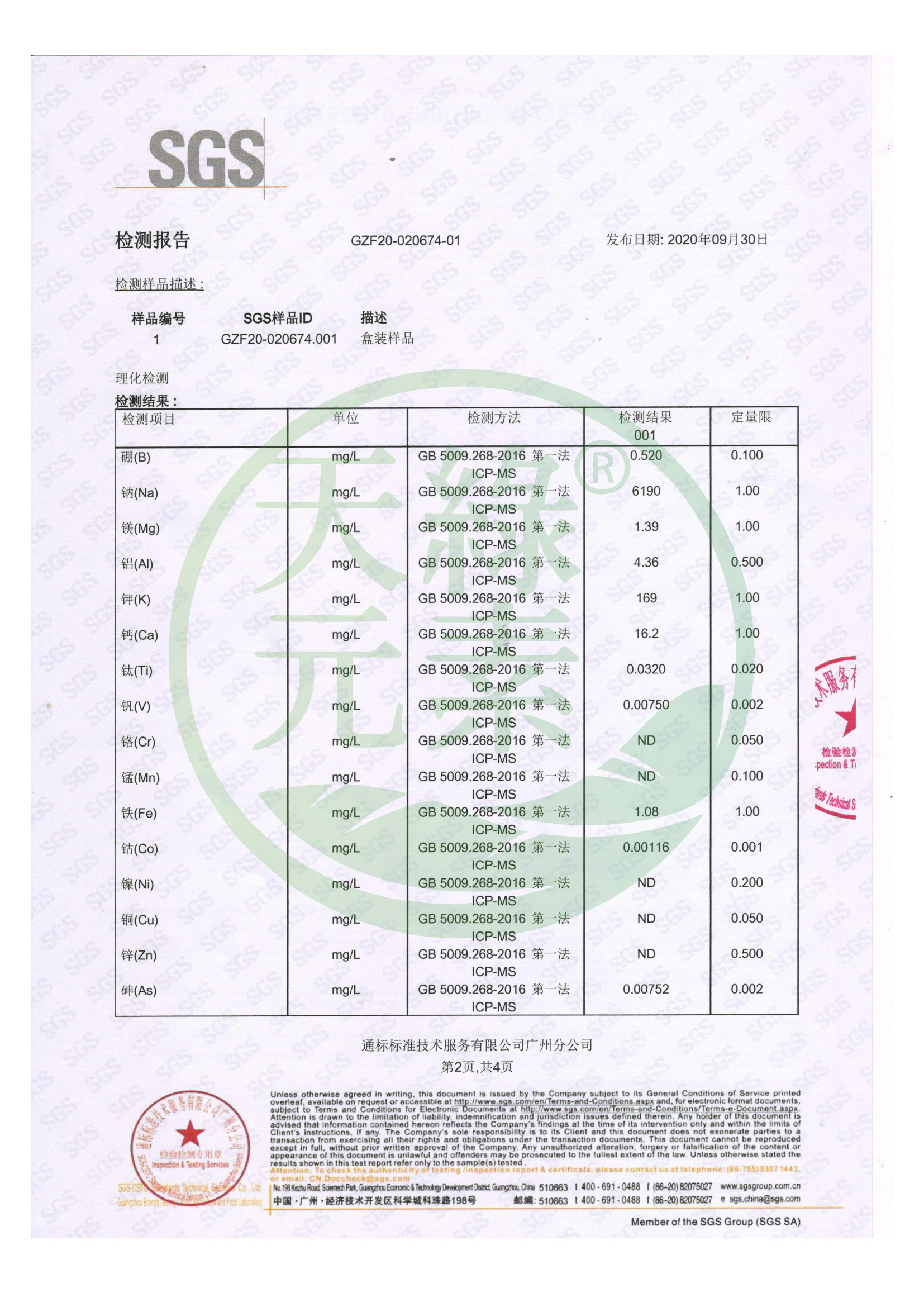 微量元素檢測(cè)(2020.09.30)_01.jpg 微量元素檢測(cè)(2020.09.30)_01.jpg