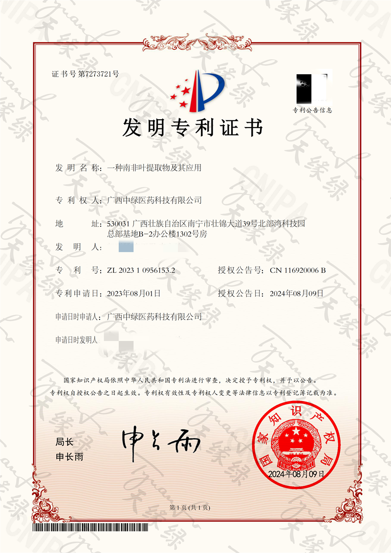 一種南非葉提取物及其應(yīng)用-小.png 一種南非葉提取物及其應(yīng)用-小.png