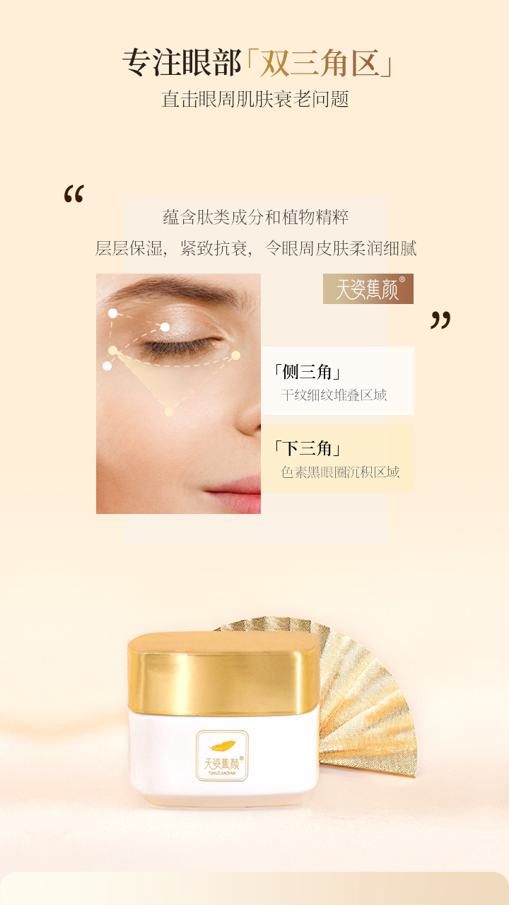 天姿蕉顏-電商素材-眼霜-詳情頁3-20250225.PNG