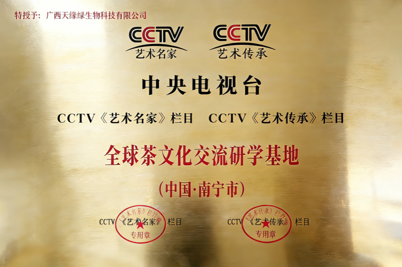 全球茶文化交流研學(xué)基地.png 全球茶文化交流研學(xué)基地.png