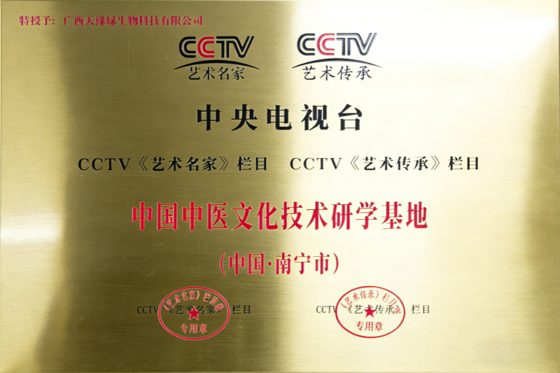 中國中醫(yī)文化技術(shù)研學(xué)基地.png 中國中醫(yī)文化技術(shù)研學(xué)基地.png