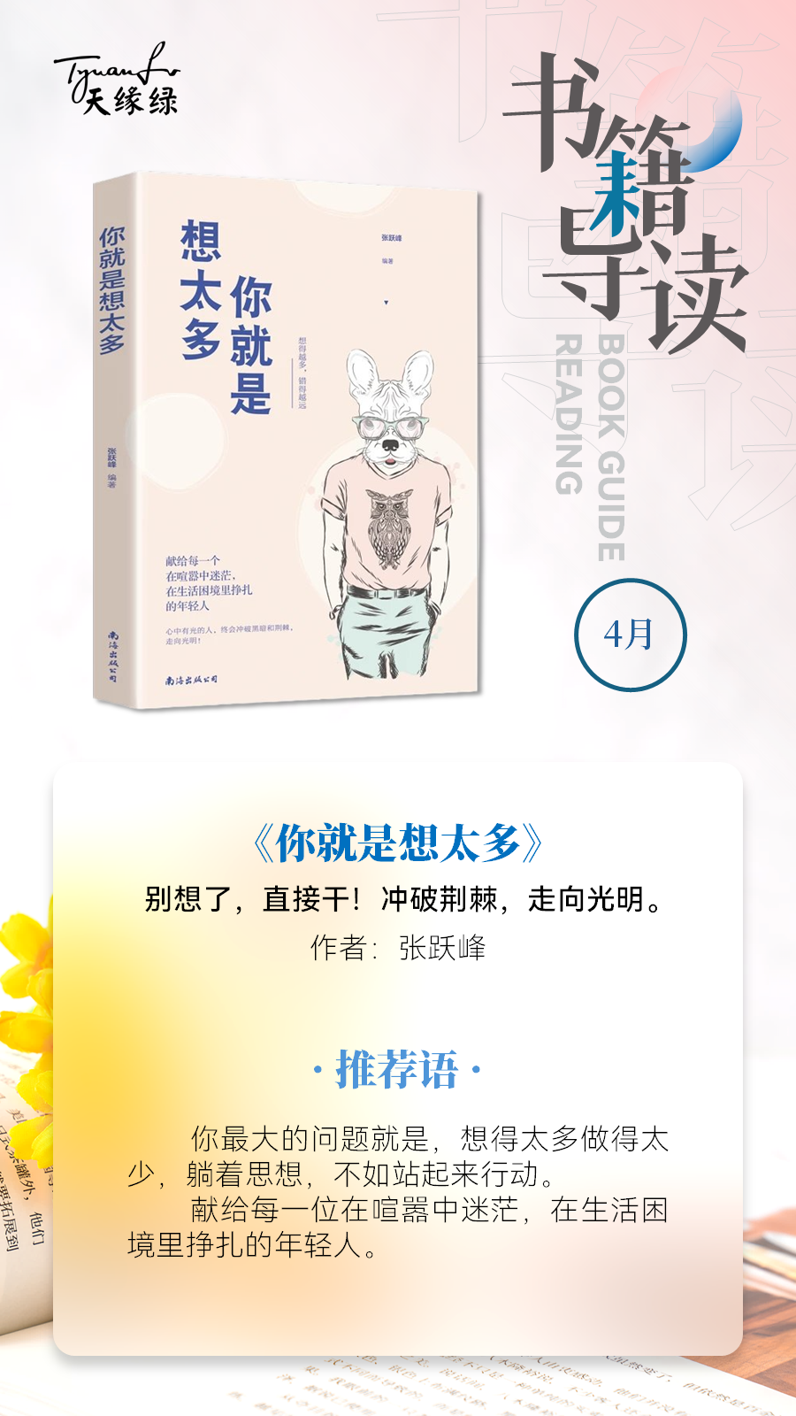 好書共讀《你就是想太多》——?jiǎng)e想了，直接干！