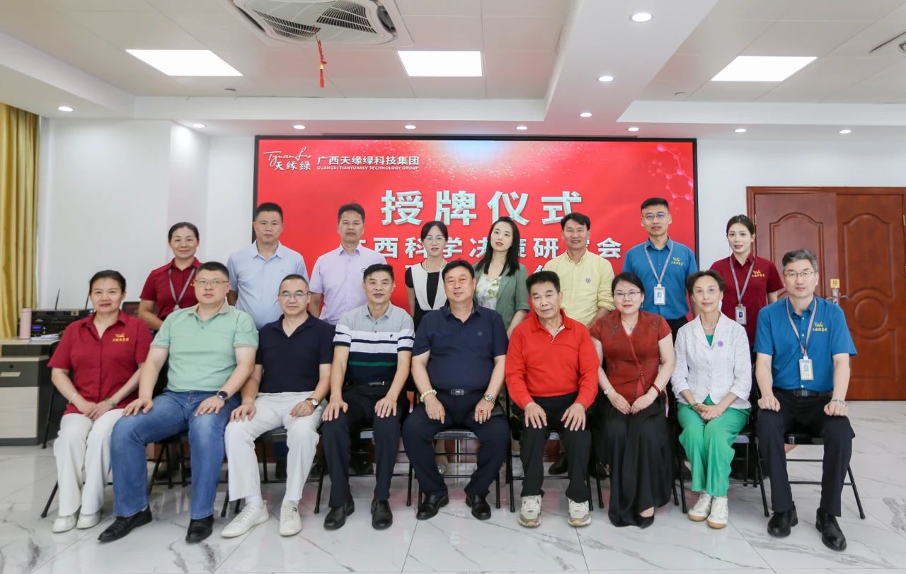 天緣綠集團(tuán)攜手廣西科學(xué)決策研究會(huì)，科研賦能共筑全民健康新