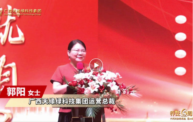 郭陽(yáng)總裁致辭：以初心致未來，共繪健康藍(lán)圖，天緣綠集團(tuán)再啟新程