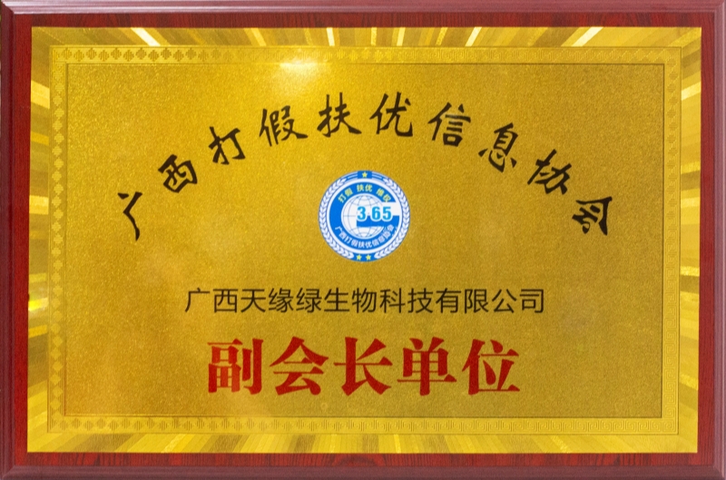 廣西打假扶優(yōu)信息協(xié)會副會長單位.jpg 廣西打假扶優(yōu)信息協(xié)會副會長單位.jpg