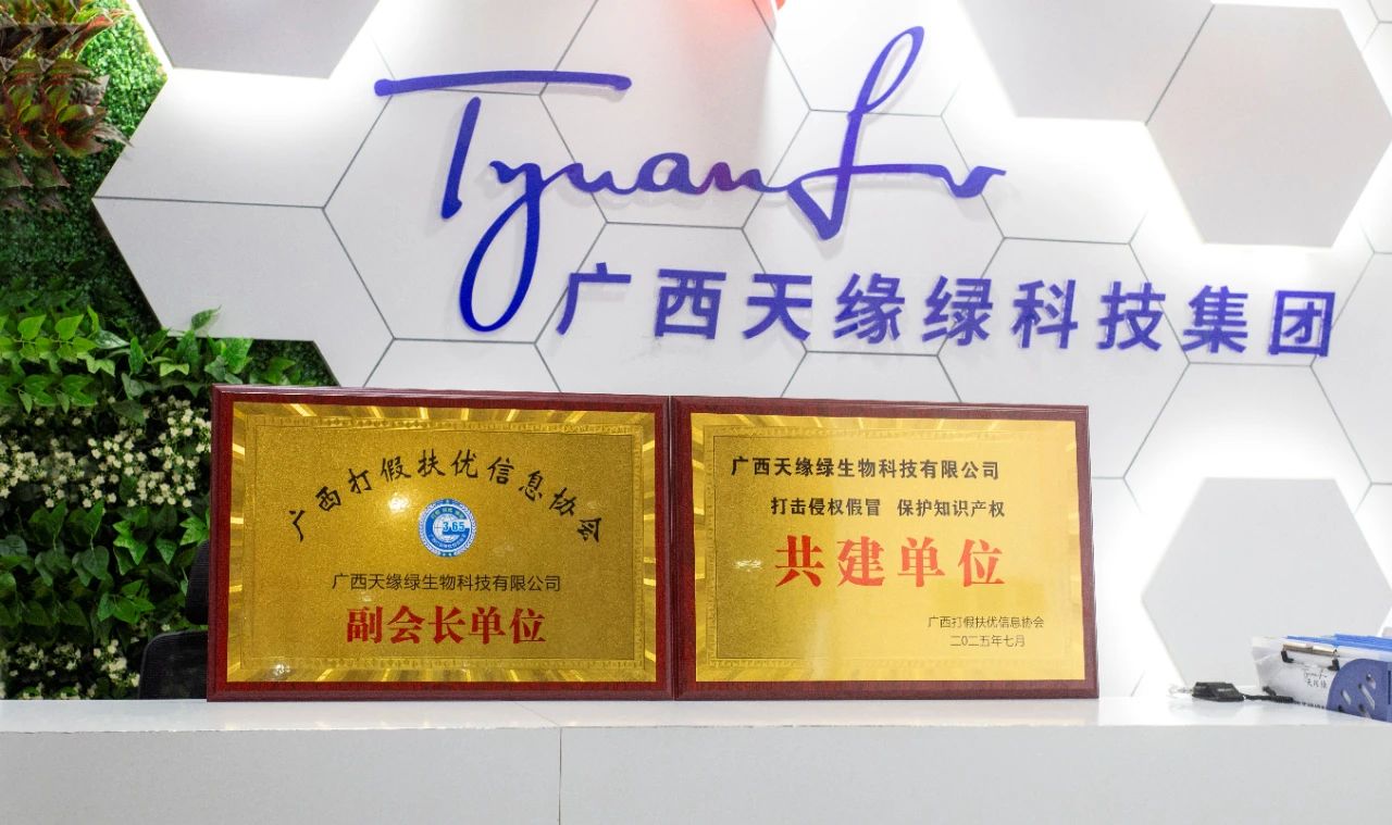 【喜訊】天緣綠集團(tuán)榮膺雙項(xiàng)殊榮！攜手廣西打假扶優(yōu)信息協(xié)會(huì)共筑健康消費(fèi)新生態(tài)