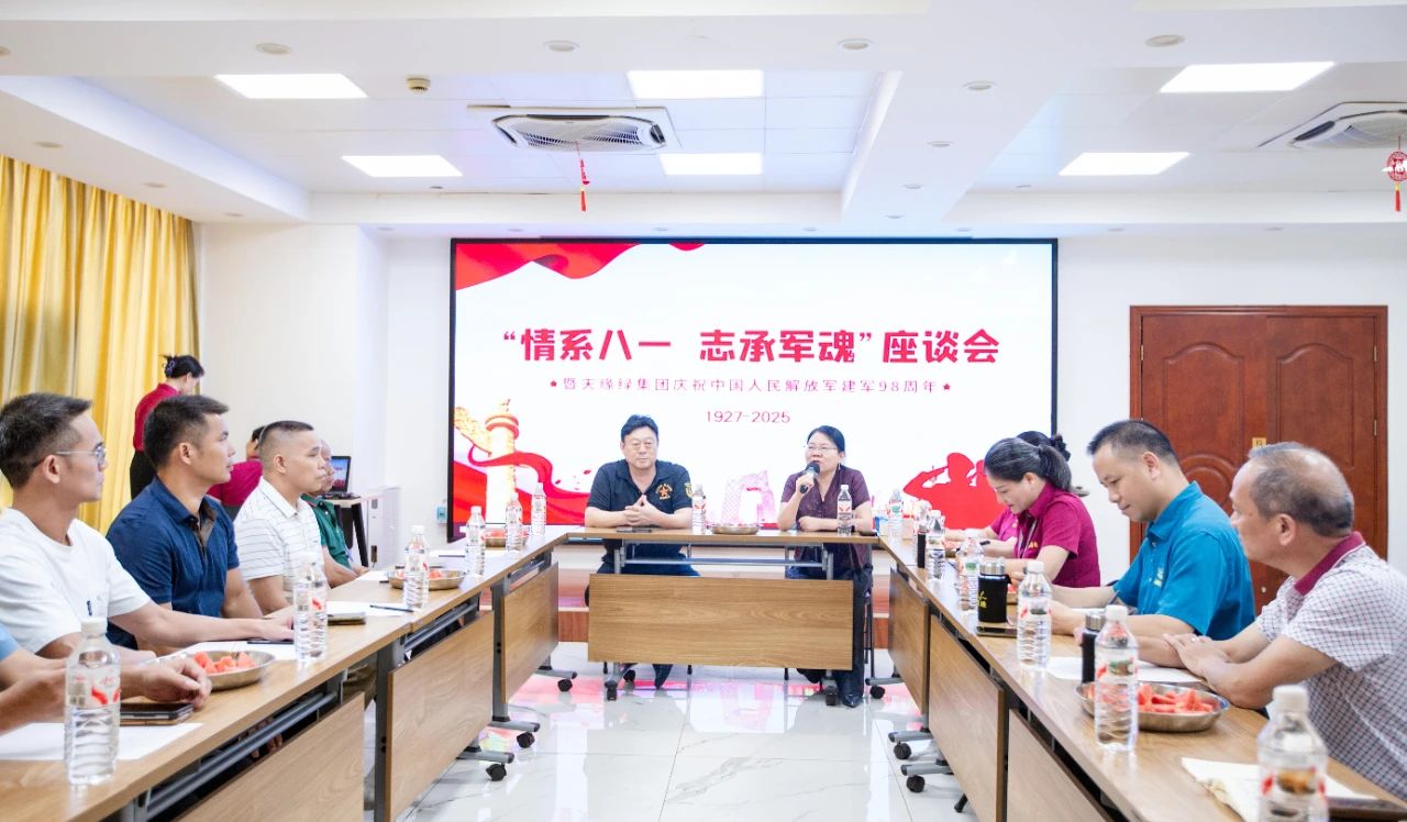 軍魂鑄企魂，共慶建軍節(jié) -- 天緣綠集團舉辦退伍軍人座談會