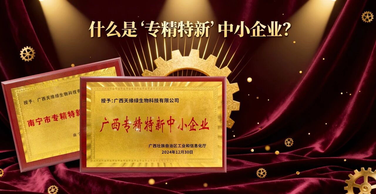 科普時間｜什么是“專精特新”中小企業(yè)？天緣綠集團用科技告訴你答案！