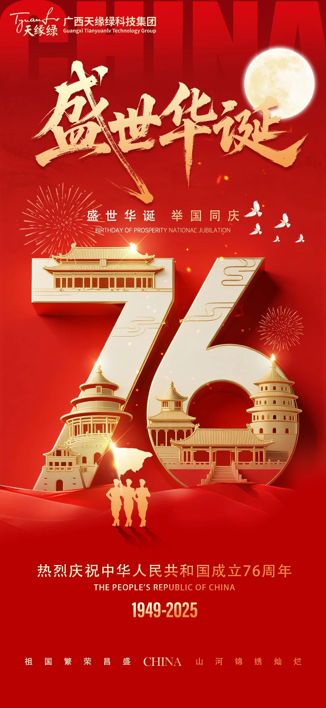 家國同慶，健康同行!天緣綠集團祝祖國繁榮昌盛，祝全國人民國慶·中秋雙節(jié)快樂！